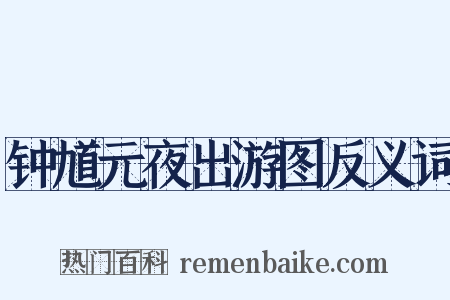 钟馗元夜出游图反义词是什么意思的图片